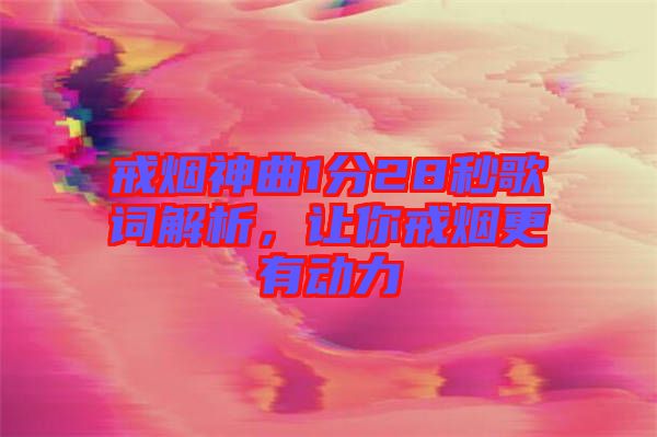 戒煙神曲1分28秒歌詞解析，讓你戒煙更有動力