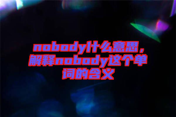 nobody什么意思，解釋nobody這個(gè)單詞的含義