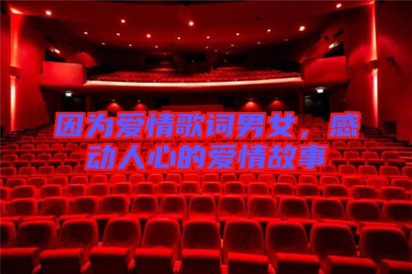 因為愛情歌詞男女，感動人心的愛情故事