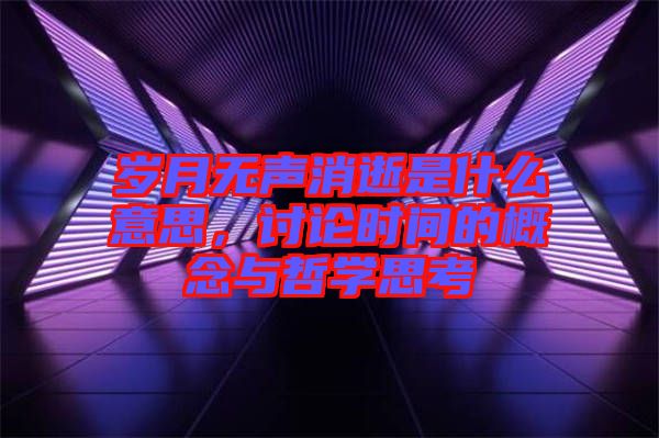 歲月無聲消逝是什么意思，討論時(shí)間的概念與哲學(xué)思考
