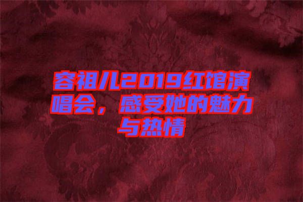 容祖兒2019紅館演唱會，感受她的魅力與熱情