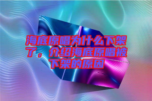 海底原唱為什么下架了，介紹海底原唱被下架的原因