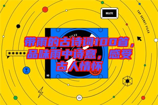 帶雨的古詩(shī)詞100首，品味雨中詩(shī)意，感受古人情懷