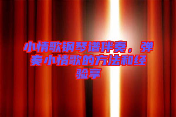 小情歌鋼琴譜伴奏，彈奏小情歌的方法和經(jīng)驗享