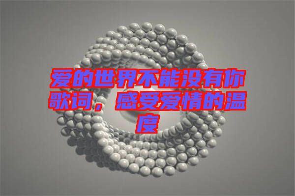 愛的世界不能沒有你歌詞，感受愛情的溫度
