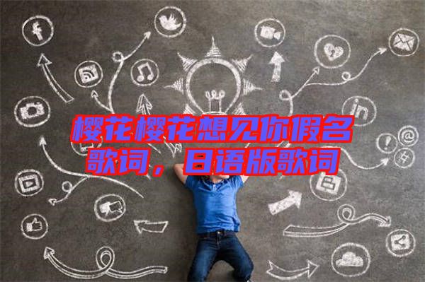 櫻花櫻花想見你假名歌詞，日語版歌詞