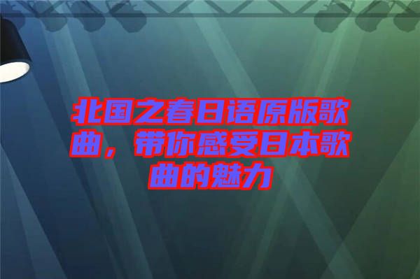 北國之春日語原版歌曲，帶你感受日本歌曲的魅力