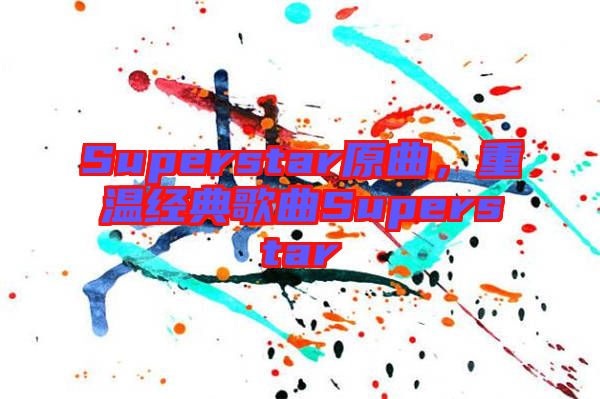 Superstar原曲，重溫經(jīng)典歌曲Superstar