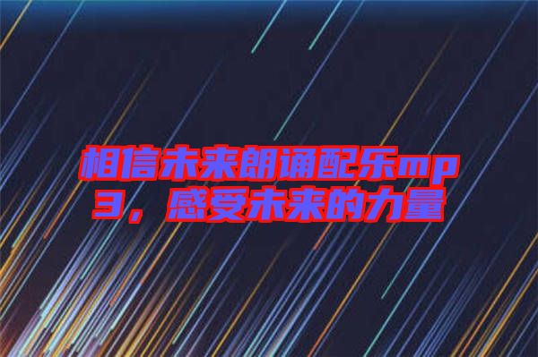 相信未來朗誦配樂mp3，感受未來的力量