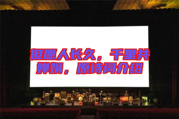 但愿人長久，千里共嬋娟，原詩詞介紹