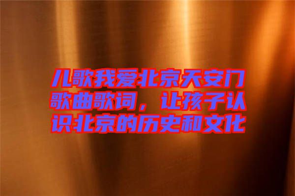 兒歌我愛(ài)北京天安門歌曲歌詞，讓孩子認(rèn)識(shí)北京的歷史和文化
