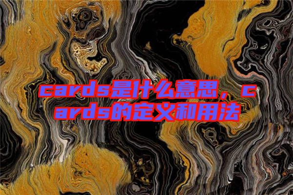 cards是什么意思，cards的定義和用法