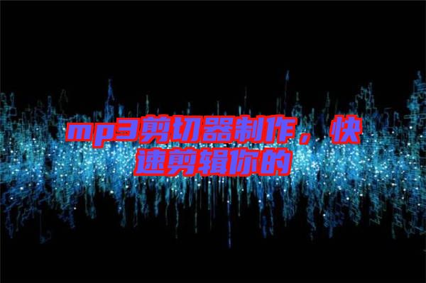 mp3剪切器制作，快速剪輯你的