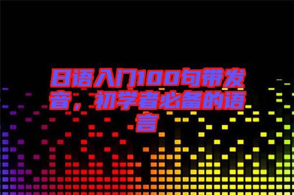 日語入門100句帶發(fā)音，初學者必備的語言