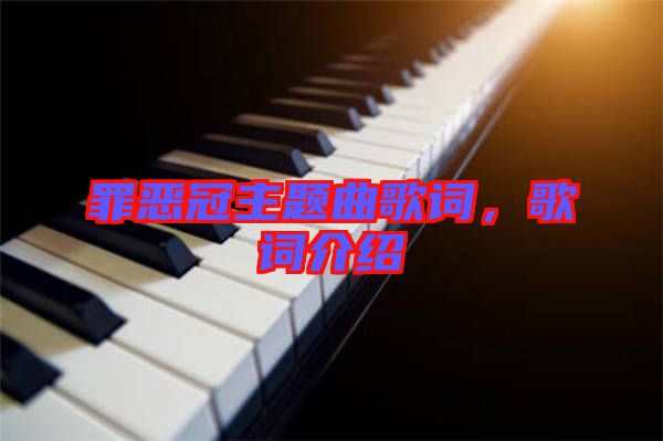 罪惡冠主題曲歌詞，歌詞介紹
