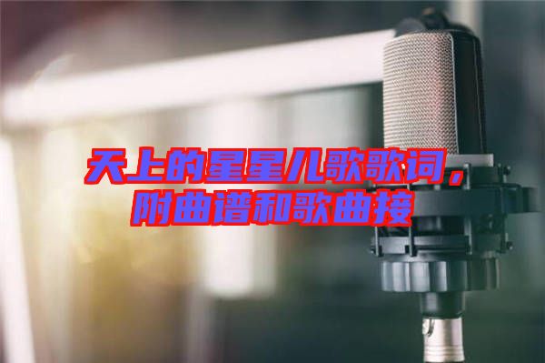 天上的星星兒歌歌詞，附曲譜和歌曲接