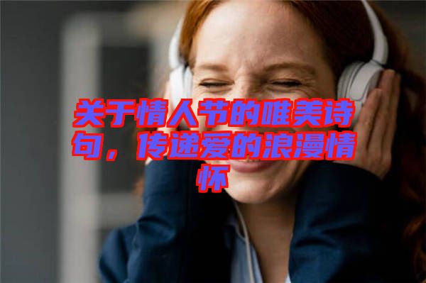 關(guān)于情人節(jié)的唯美詩句，傳遞愛的浪漫情懷