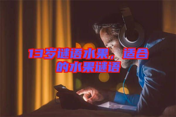 13歲謎語水果，適合的水果謎語