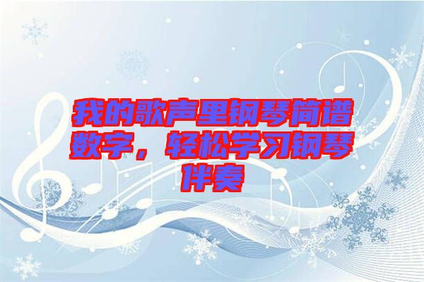 我的歌聲里鋼琴簡譜數(shù)字，輕松學習鋼琴伴奏