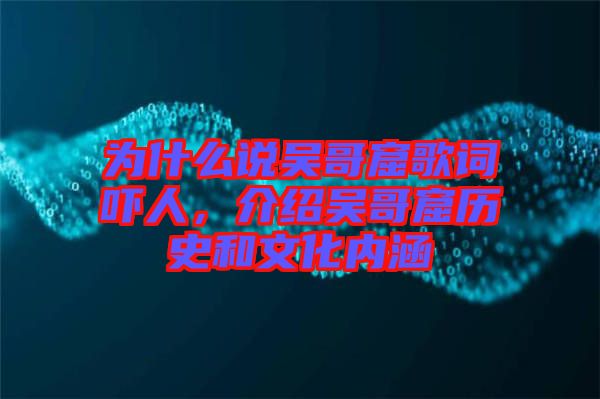 為什么說吳哥窟歌詞嚇人，介紹吳哥窟歷史和文化內涵