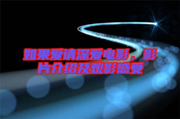 如果愛請(qǐng)深愛電影，影片介紹及觀影感受