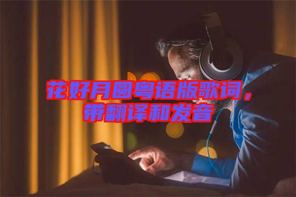 花好月圓粵語版歌詞，帶翻譯和發(fā)音