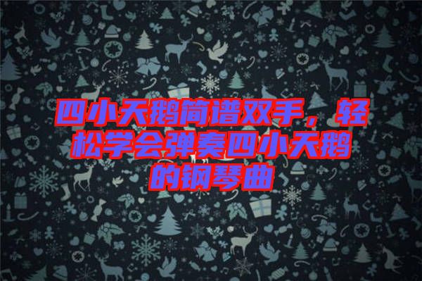四小天鵝簡(jiǎn)譜雙手，輕松學(xué)會(huì)彈奏四小天鵝的鋼琴曲