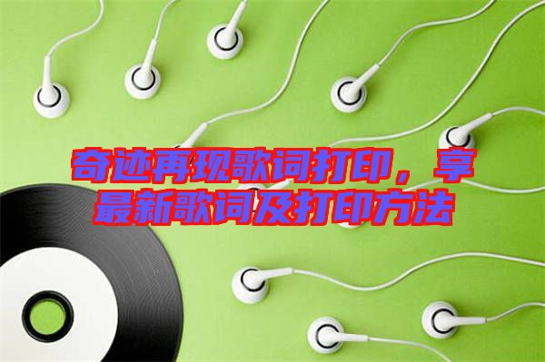 奇跡再現(xiàn)歌詞打印，享最新歌詞及打印方法