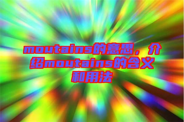 moutains的意思，介紹moutains的含義和用法