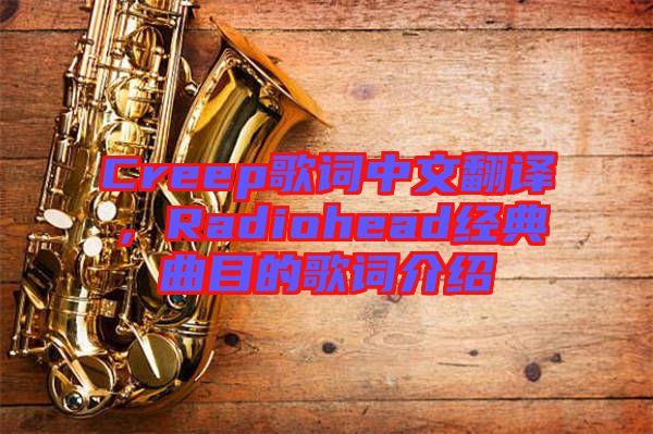 Creep歌詞中文翻譯，Radiohead經(jīng)典曲目的歌詞介紹