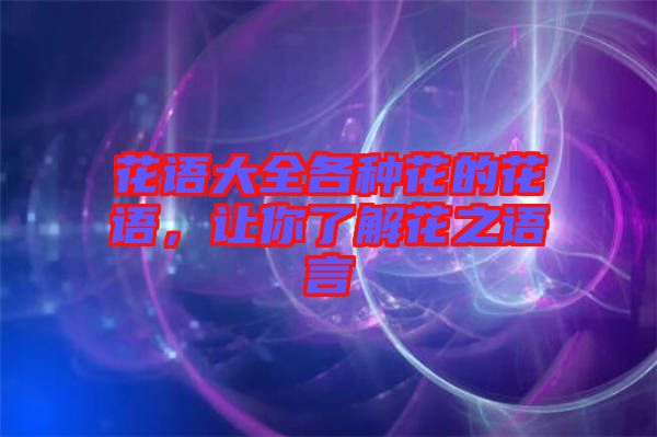 花語大全各種花的花語，讓你了解花之語言
