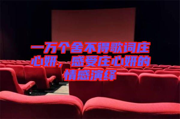一萬個(gè)舍不得歌詞莊心妍，感受莊心妍的情感演繹