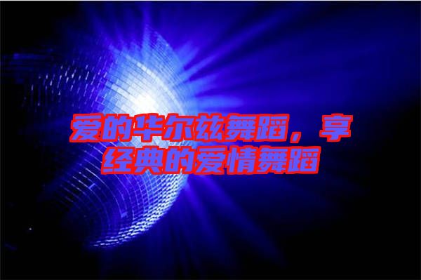 愛的華爾茲舞蹈，享經(jīng)典的愛情舞蹈