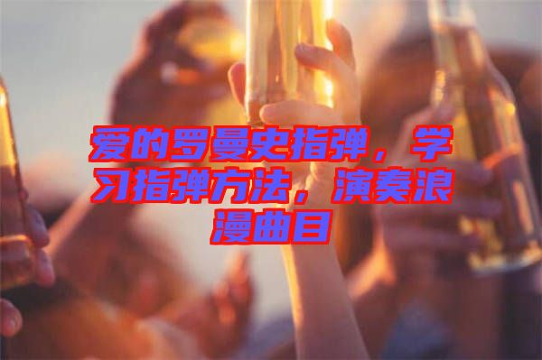 愛的羅曼史指彈，學習指彈方法，演奏浪漫曲目
