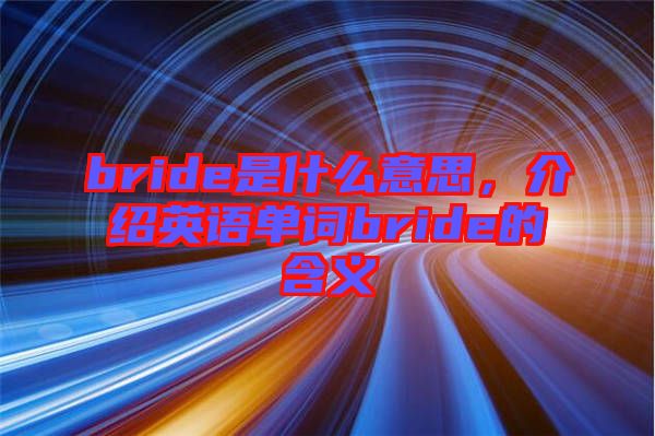 bride是什么意思，介紹英語單詞bride的含義
