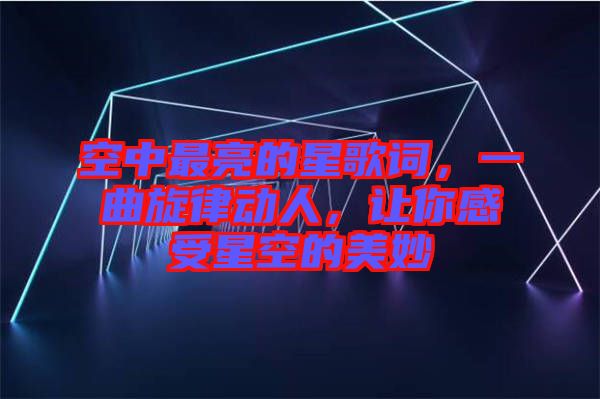 空中最亮的星歌詞，一曲旋律動人，讓你感受星空的美妙