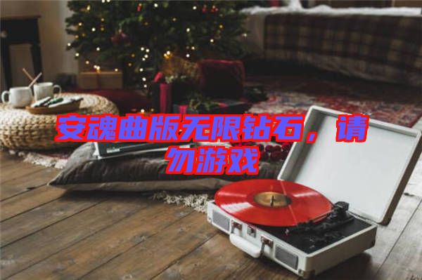 安魂曲版無限鉆石，請勿游戲
