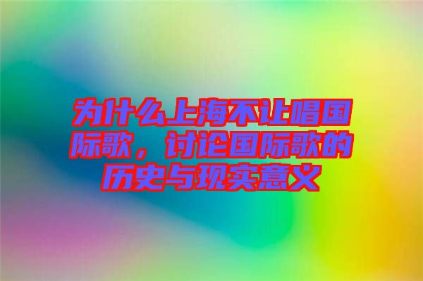 為什么上海不讓唱國際歌，討論國際歌的歷史與現(xiàn)實意義