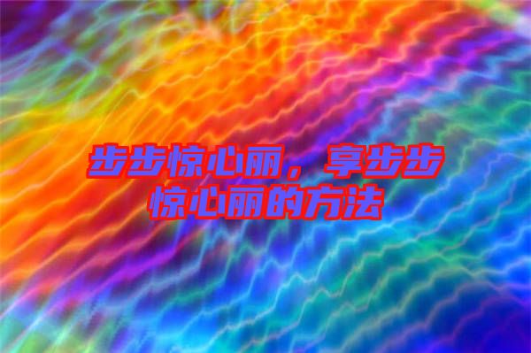步步驚心麗，享步步驚心麗的方法