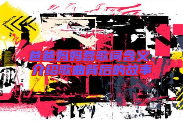 爸爸媽媽蓉歌詞含義，介紹歌曲背后的故事