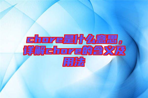 chore是什么意思，詳解chore的含義及用法
