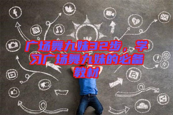 廣場舞九妹32步，學(xué)習(xí)廣場舞九妹的必備教材