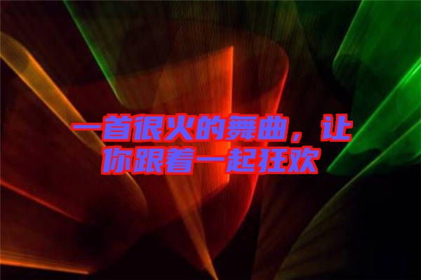 一首很火的舞曲，讓你跟著一起狂歡