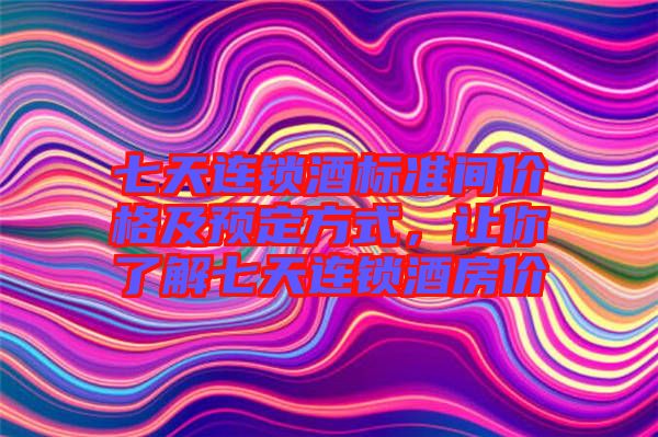 七天連鎖酒標(biāo)準(zhǔn)間價格及預(yù)定方式，讓你了解七天連鎖酒房價