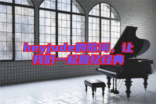 heyjude的歌詞，讓我們一起回憶經(jīng)典