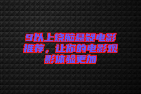 9以上燒腦懸疑電影推薦，讓你的電影觀影體驗(yàn)更加