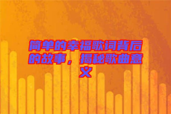 簡(jiǎn)單的幸福歌詞背后的故事，揭秘歌曲意義