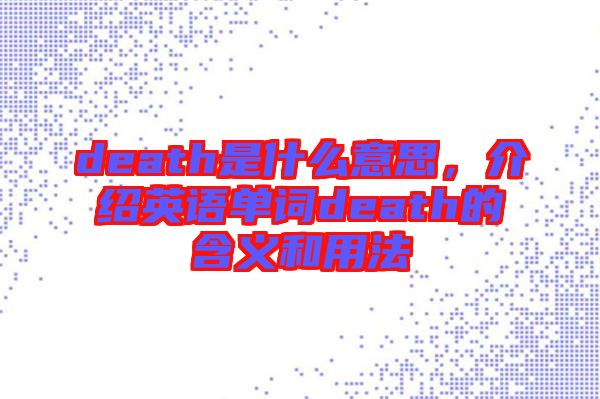 death是什么意思，介紹英語(yǔ)單詞death的含義和用法
