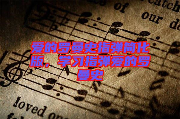 愛的羅曼史指彈簡(jiǎn)化版，學(xué)習(xí)指彈愛的羅曼史