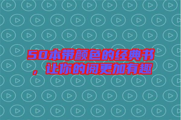 50本帶顏色的經(jīng)典書，讓你的閱更加有趣